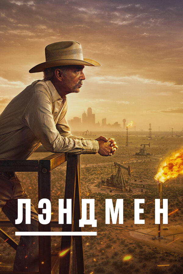 Землевладелец - постер